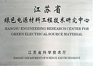 江苏省绿色电源材料工程技术研究中心