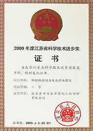 2009 Jiangsu Province Science and Technology Progress Award